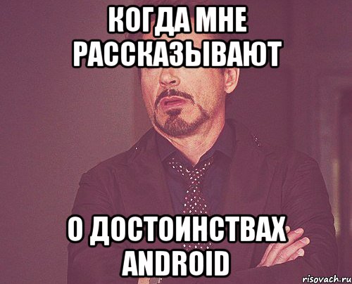 Когда мне рассказывают о достоинствах Android, Мем твое выражение лица