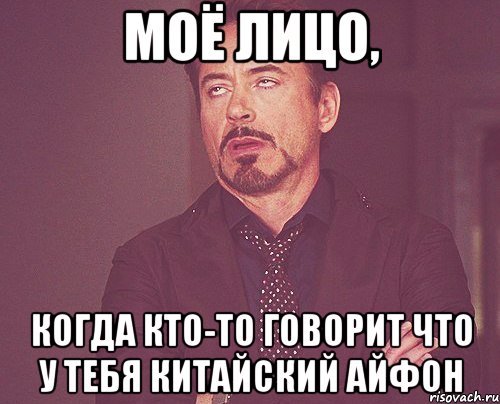 моё лицо, когда кто-то говорит что у тебя китайский айфон, Мем твое выражение лица