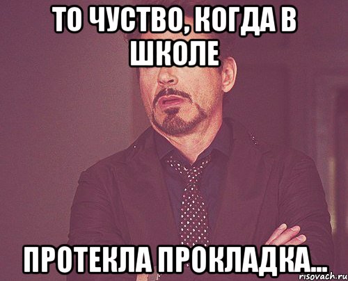 То чуство, когда в школе протекла прокладка..., Мем твое выражение лица