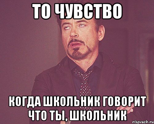 То чувство когда школьник говорит что ты, школьник, Мем твое выражение лица