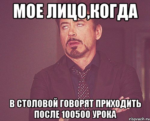 мое лицо,когда В столовой говорят приходить после 100500 урока, Мем твое выражение лица