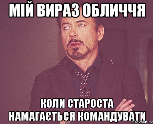 мій вираз обличчя коли староста намагається командувати, Мем твое выражение лица