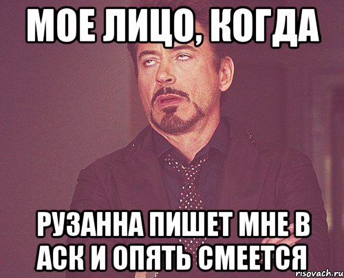 Мое лицо, когда Рузанна пишет мне в аск и опять смеется, Мем твое выражение лица