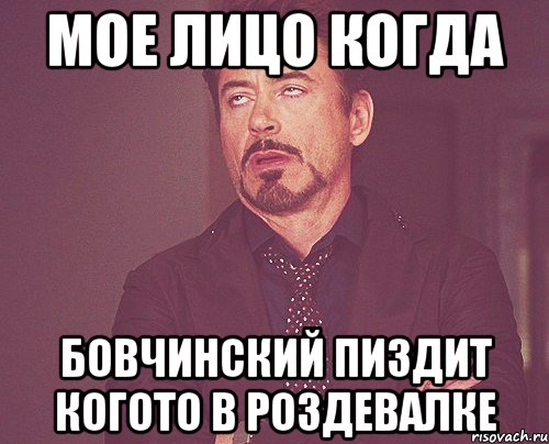 МОЕ ЛИЦО КОГДА БОВЧИНСКИЙ ПИЗДИТ КОГОТО В РОЗДЕВАЛКЕ, Мем твое выражение лица