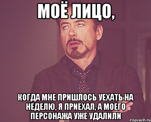 моё лицо, когда мне пришлось уехать на неделю, я приехал, а моего персонажа уже удалили, Мем твое выражение лица