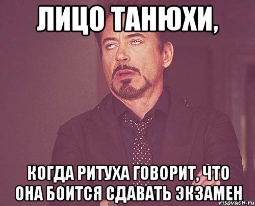 Лицо Танюхи, когда Ритуха говорит, что она боится сдавать экзамен, Мем твое выражение лица