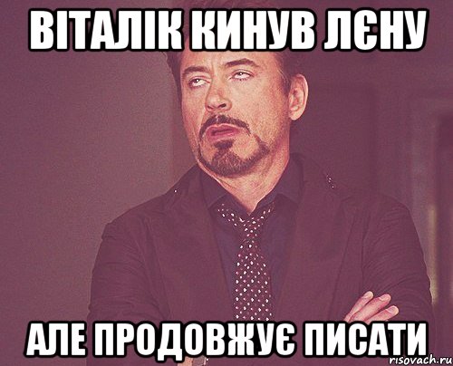 віталік кинув лєну але продовжує писати, Мем твое выражение лица