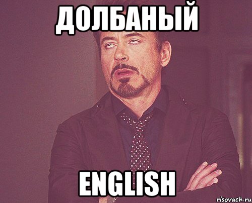 долбаный English, Мем твое выражение лица