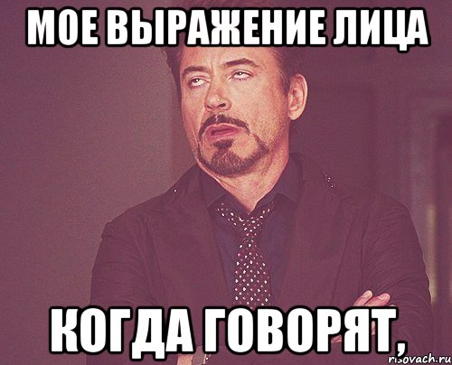 МОЕ ВЫРАЖЕНИЕ ЛИЦА когда говорят,, Мем твое выражение лица