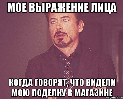 МОЕ ВЫРАЖЕНИЕ ЛИЦА когда говорят, что видели мою поделку в магазине, Мем твое выражение лица