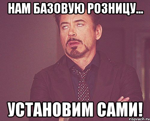 Нам базовую розницу... установим сами!, Мем твое выражение лица