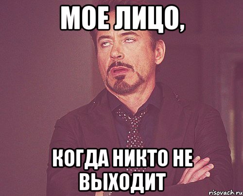 Мое лицо, когда никто не выходит, Мем твое выражение лица