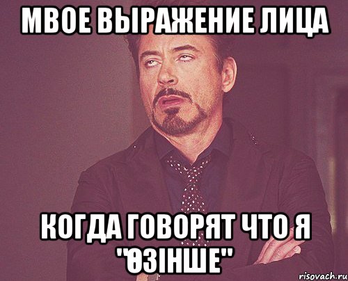 мвое выражение лица когда говорят что я "өзінше", Мем твое выражение лица