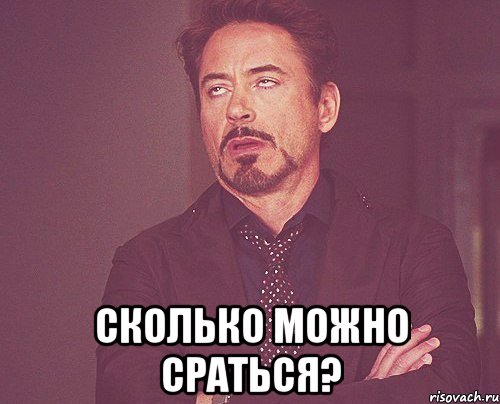  Сколько можно сраться?, Мем твое выражение лица