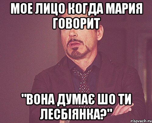 мое лицо когда Мария говорит "вона думає шо ти лесбіянка?", Мем твое выражение лица