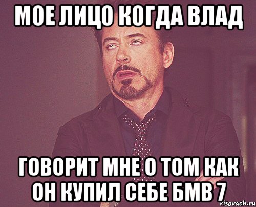 Мое лицо когда Влад Говорит мне о том как он купил себе БМВ 7, Мем твое выражение лица