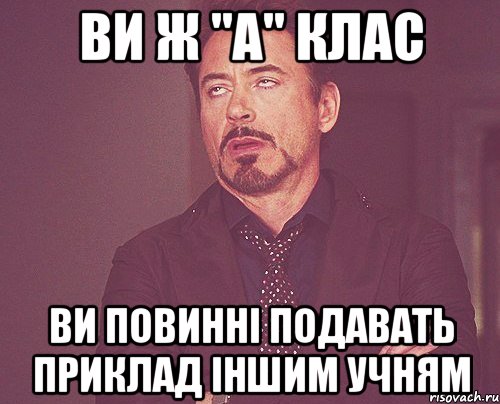 Ви ж "А" клас ви повинні подавать приклад іншим учням, Мем твое выражение лица