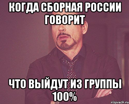 когда сборная России говорит что выйдут из группы 100%, Мем твое выражение лица