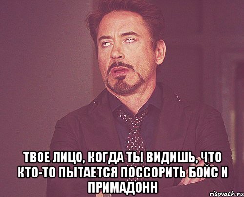  Твое лицо, когда ты видишь, что кто-то пытается поссорить Бойс и Примадонн, Мем твое выражение лица