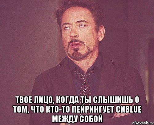  Твое лицо, когда ты слышишь о том, что кто-то пейрингует CNBLUE между собой, Мем твое выражение лица