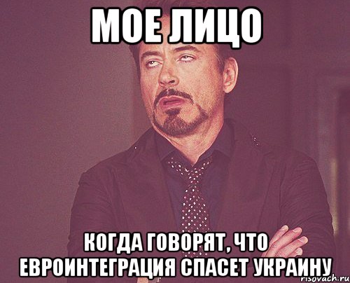 мое лицо когда говорят, что евроинтеграция спасет Украину, Мем твое выражение лица