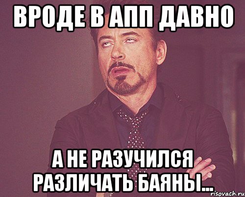 Вроде в АПП давно А не разучился различать баяны..., Мем твое выражение лица