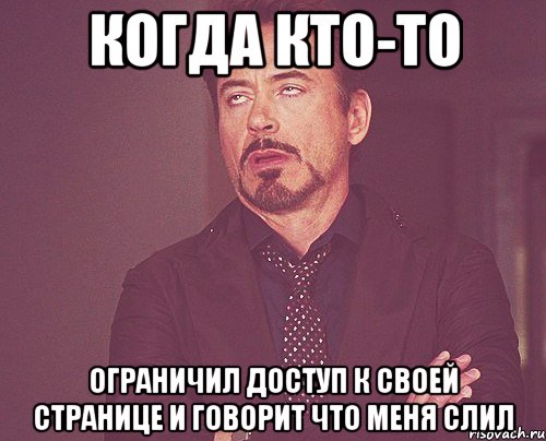 когда кто-то ограничил доступ к своей странице и говорит что меня слил, Мем твое выражение лица