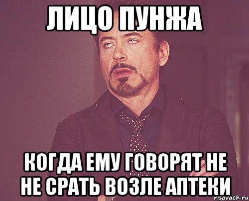 Лицо Пунжа Когда ему говорят не не срать возле аптеки, Мем твое выражение лица