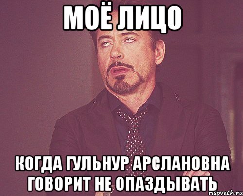 Моё лицо когда Гульнур Арслановна говорит не опаздывать, Мем твое выражение лица