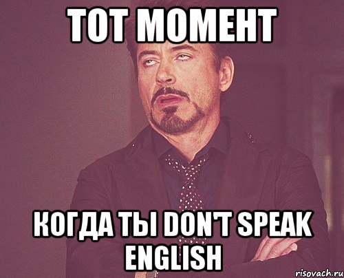 Тот момент когда ты don't speak english