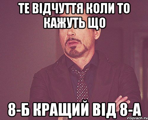 Те Відчуття коли то кажуть що 8-Б кращий від 8-А, Мем твое выражение лица