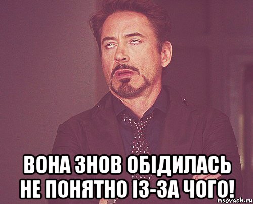  Вона знов обідилась не понятно із-за чого!, Мем твое выражение лица