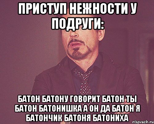 Приступ нежности у подруги: батон батону говорит батон ты батон батонишка а он да батон я батончик батоня батониха, Мем твое выражение лица