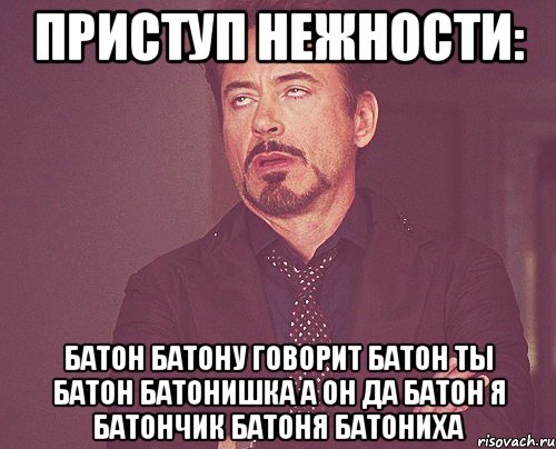 Приступ нежности: батон батону говорит батон ты батон батонишка а он да батон я батончик батоня батониха, Мем твое выражение лица