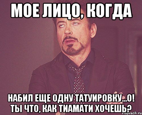 мое лицо, когда набил еще одну татуировку...о! ты что, как Тиамати хочешь?, Мем твое выражение лица