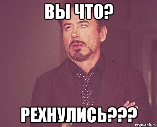 Вы что? Рехнулись???, Мем твое выражение лица