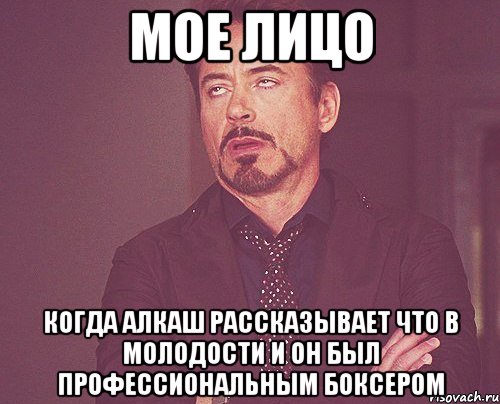 мое лицо когда алкаш рассказывает что в молодости и он был профессиональным боксером, Мем твое выражение лица