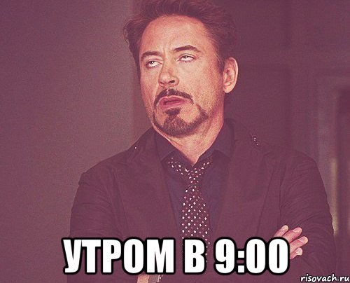  утром в 9:00, Мем твое выражение лица