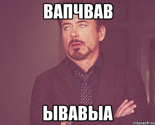 вапчвав ывавыа, Мем твое выражение лица