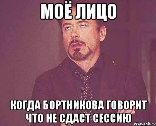 Моё лицо Когда Бортникова говорит что не сдаст сессию, Мем твое выражение лица