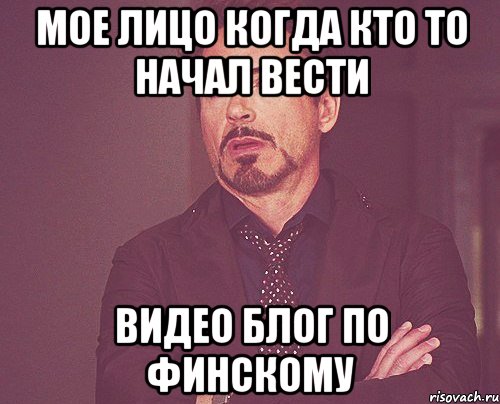 МОЕ ЛИЦО КОГДА КТО ТО НАЧАЛ ВЕСТИ ВИДЕО БЛОГ ПО ФИНСКОМУ, Мем твое выражение лица