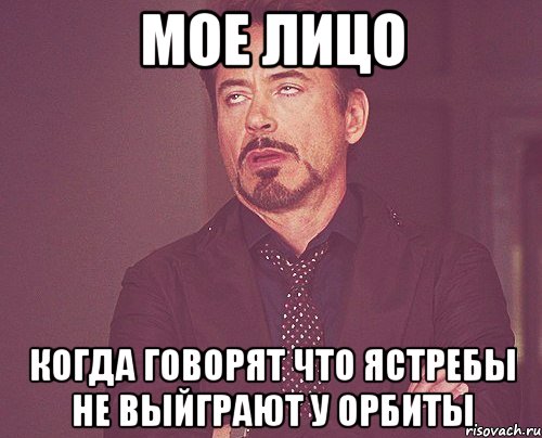 мое лицо когда говорят что Ястребы не выйграют у Орбиты, Мем твое выражение лица