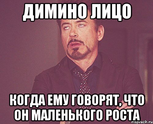 Димино лицо Когда ему говорят, что он маленького роста, Мем твое выражение лица