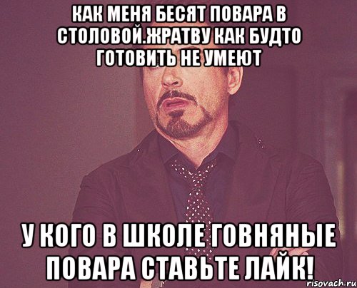 Как меня бесят повара в столовой.Жратву как будто готовить не умеют У кого в школе говняные повара ставьте лайк!, Мем твое выражение лица