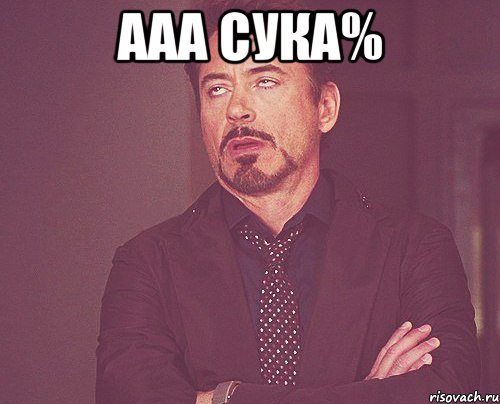 ааа сука% , Мем твое выражение лица