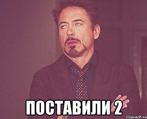 Поставили 2, Мем твое выражение лица