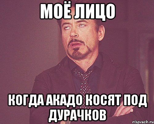 Моё лицо Когда АКАДО косят под дурачков, Мем твое выражение лица