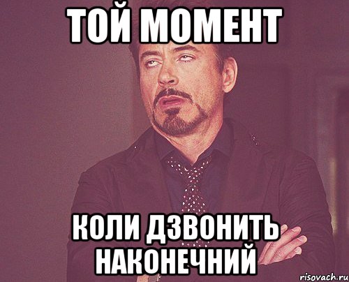 той момент коли дзвонить Наконечний, Мем твое выражение лица