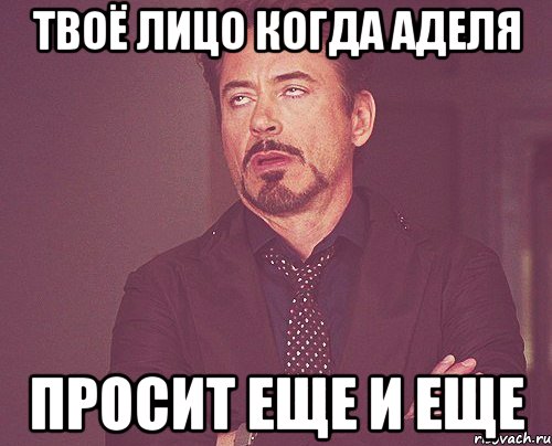 твоё лицо когда Аделя просит еще и еще, Мем твое выражение лица