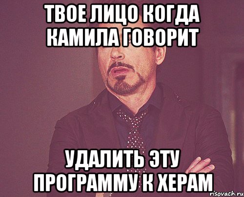 твое лицо когда камила говорит удалить эту программу к херам, Мем твое выражение лица